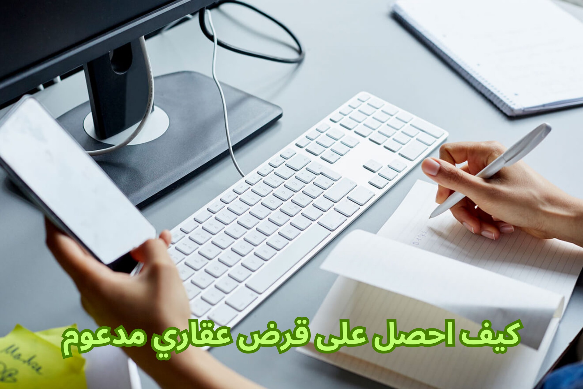 كيف احصل على قرض عقاري مدعوم