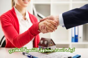 كيف اسدد صندوق التنمية العقاري