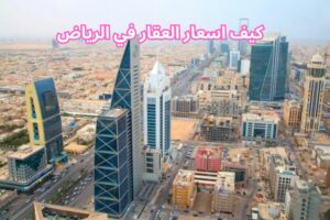 كيف اسعار العقار في الرياض 