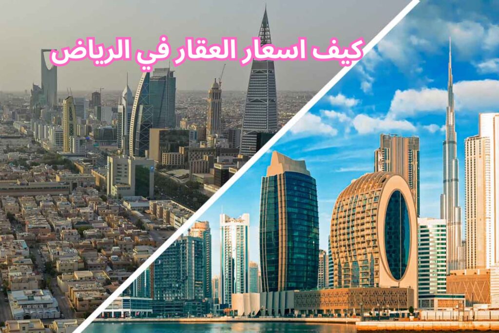 كيف اسعار العقار في الرياض