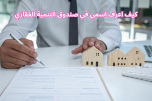 كيف اعرف اسمي في صندوق التنمية العقاري