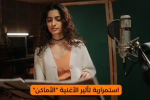 استمرارية تأثير الأغنية "الأماكن"