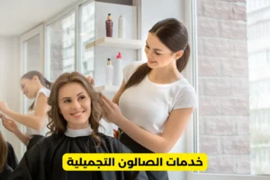 خدمات الصالون التجميلية