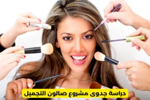 دراسة جدوى مشروع صالون التجميل