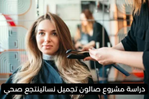 دراسة مشروع صالون تجميل نسائي