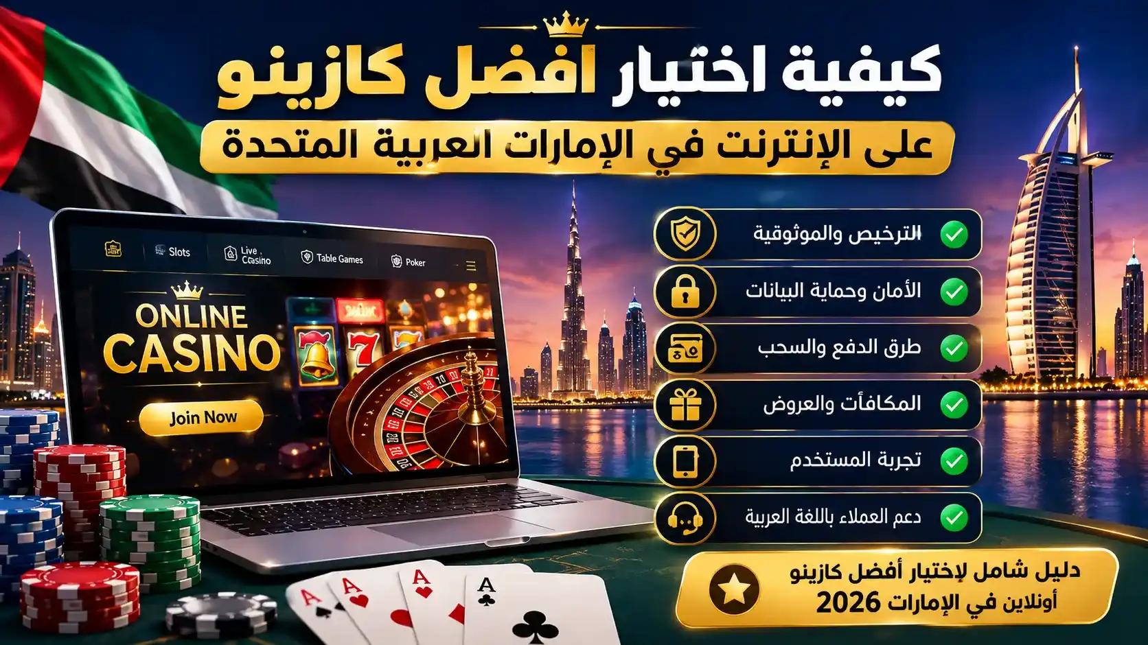كيفية اختيار أفضل كازينو على الإنترنت في الإمارات